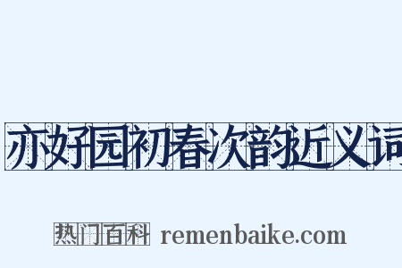 亦好园初春次韵近义词是什么意思的图片